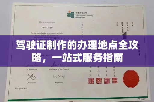阳新驾驶证制作的办理地点全攻略，一站式服务指南