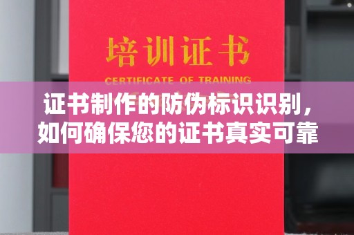 嵩明证书制作的防伪标识识别，如何确保您的证书真实可靠